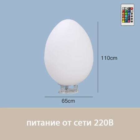 Светильник Яйцо 65х110 питание от 220, RGB Светильник Яйцо 65х110 питание от 220, RGB